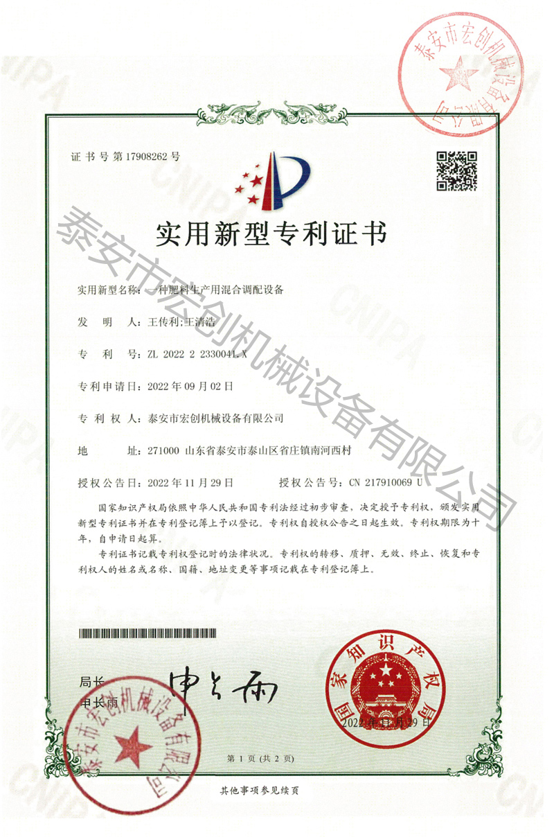 一种肥料生产用混合调配设备专利证书