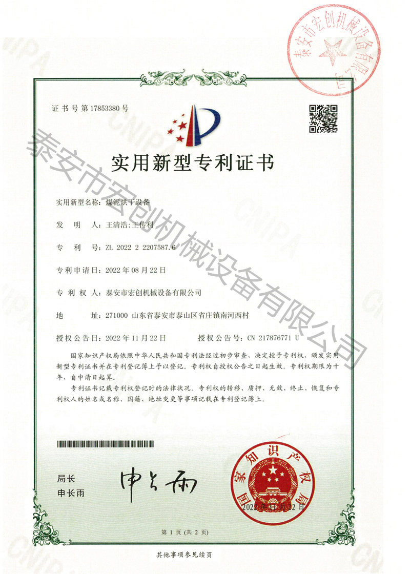 煤泥烘干设备专利证书
