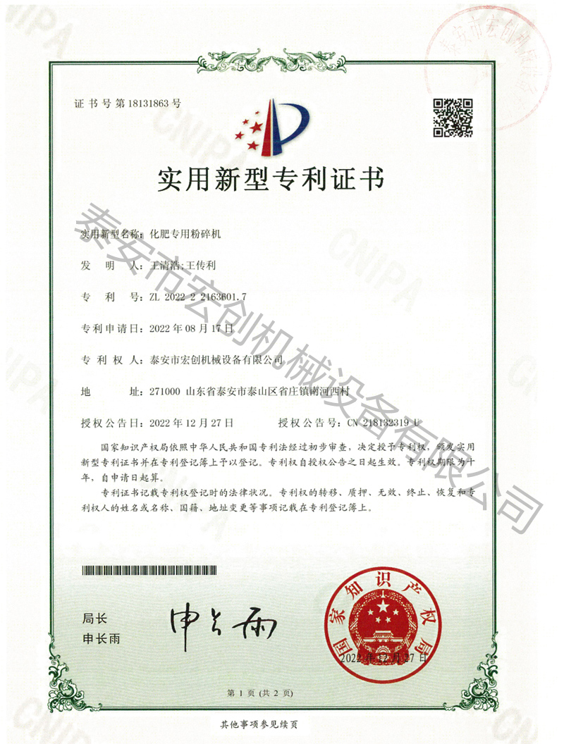 化肥专用粉碎机专利证书