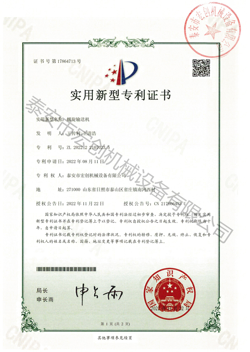 螺旋输送机专利证书