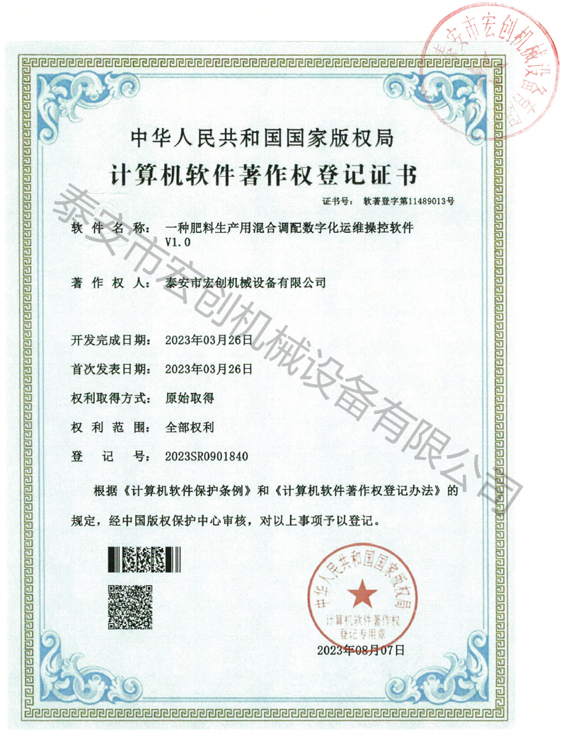 一种肥料生产用混合调配数字化运维操控软件V1.0
