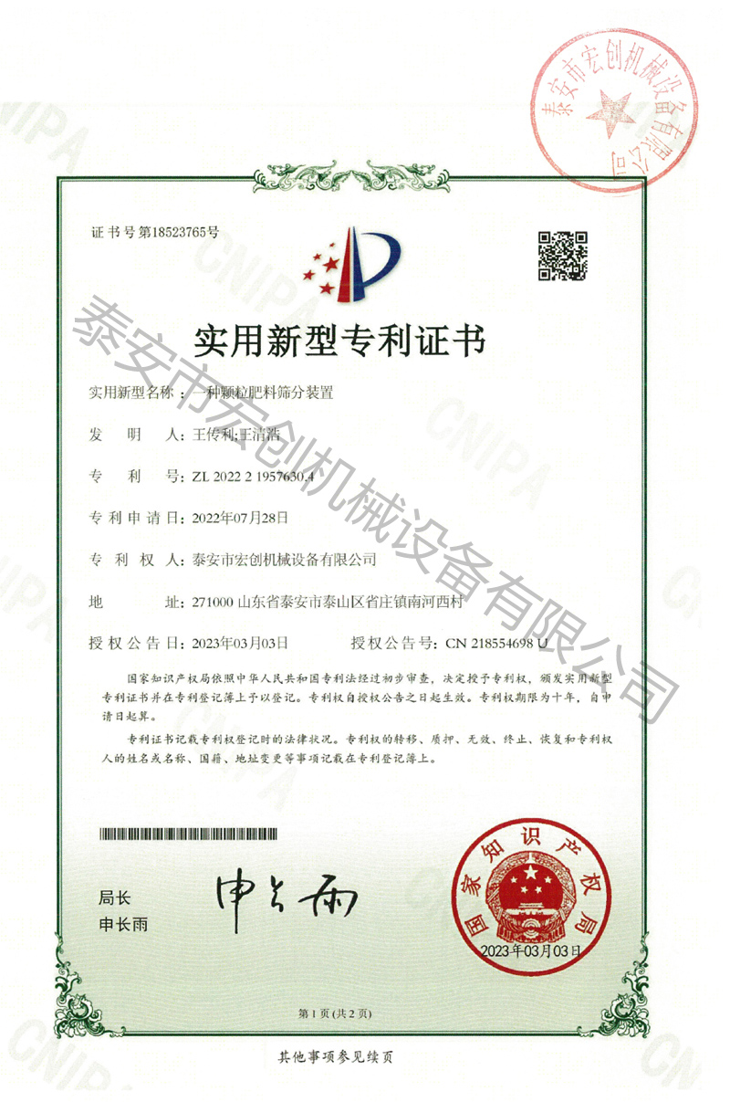 一种颗粒肥料筛分装置专利证书